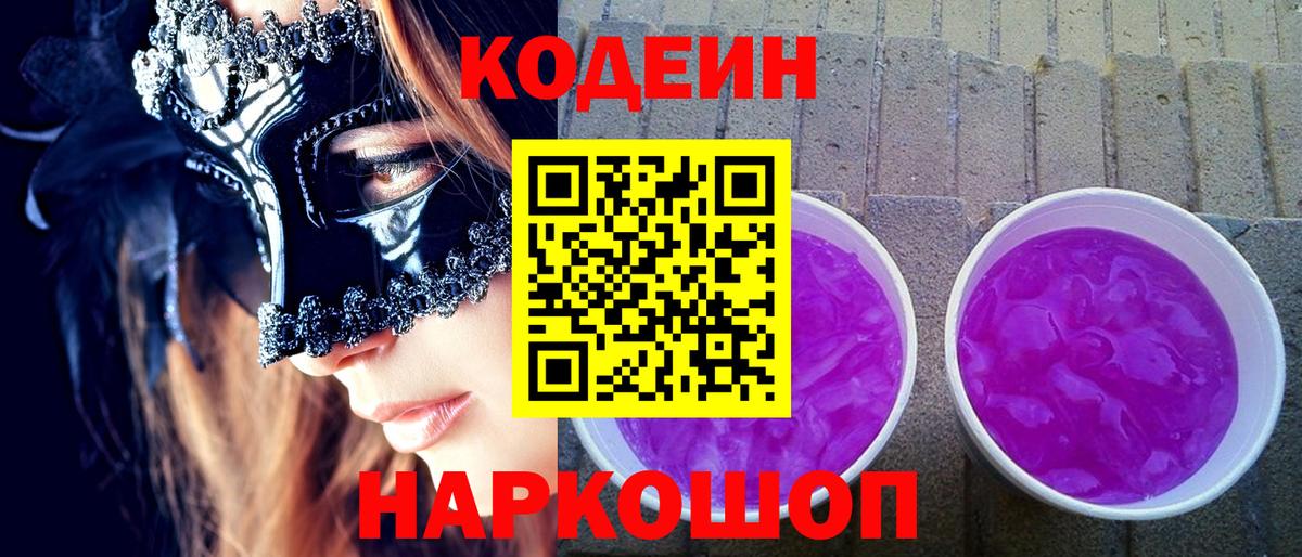 Нижневартовск  Codein Purple Drank  Вход с VPN  Кодеин Purple Drank 