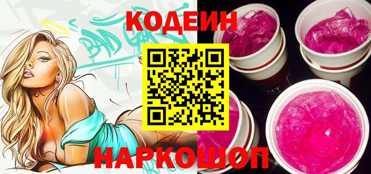 Кодеин Purple Drank Нижневартовск
